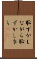 恥ずかしながら Scroll