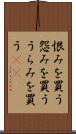 恨みを買う Scroll