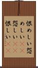恨めしい Scroll