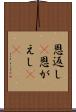 恩返し(P) Scroll