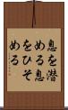 息を潜める Scroll