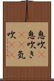 息吹(P) Scroll