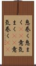 息巻く Scroll