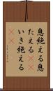 息絶える Scroll