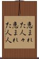 恵まれた人々 Scroll