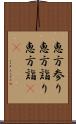恵方参り Scroll