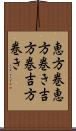 恵方巻 Scroll