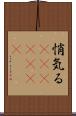 悄気る(ateji)(rK) Scroll