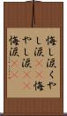 悔し涙 Scroll