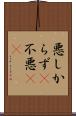 悪しからず(P) Scroll