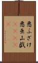 悪ふざけ Scroll
