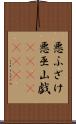 悪ふざけ Scroll