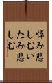 悼み悲しむ Scroll