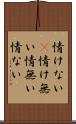 情けない(P) Scroll
