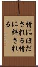 情にほだされる Scroll