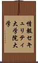 情報セキュリティ大学院大学 Scroll