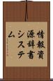 情報資源辞書システム Scroll