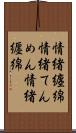 情緒纏綿 Scroll