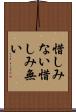 惜しみない Scroll
