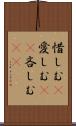 惜しむ(P) Scroll