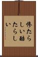 惨たらしい Scroll