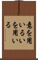 意を用いる Scroll