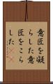 意匠を凝らした Scroll