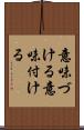 意味づける Scroll