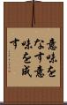 意味をなす Scroll