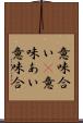 意味合い(P) Scroll