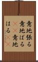 意地張る Scroll