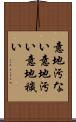 意地汚ない Scroll