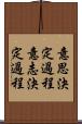 意思決定過程 Scroll