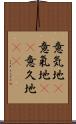 意気地(P) Scroll