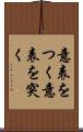 意表をつく Scroll