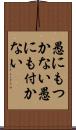 愚にもつかない Scroll