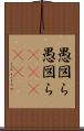 愚図ら愚図ら(ateji) Scroll