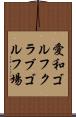 愛和ゴルフクラブゴルフ場 Scroll