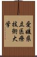 愛媛県立医療技術大学 Scroll