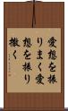 愛想を振りまく Scroll