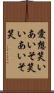 愛想笑い Scroll