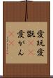 愛玩 Scroll