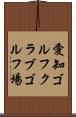 愛知ゴルフクラブゴルフ場 Scroll
