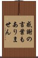 感謝の言葉もありません Scroll