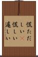 慌ただしい(P) Scroll