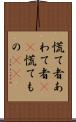 慌て者 Scroll