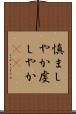 慎ましやか Scroll