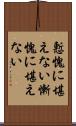 慙愧に堪えない Scroll
