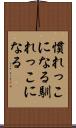 慣れっこになる Scroll