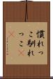 慣れっこ Scroll